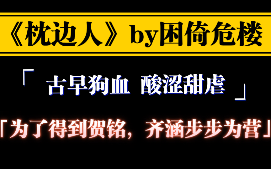 【原耽推文】古早狗血|酸涩甜虐|情有独钟|暗恋成真|《枕边人》by困倚危楼「为了得到贺铭,齐涵步步为营」哔哩哔哩bilibili