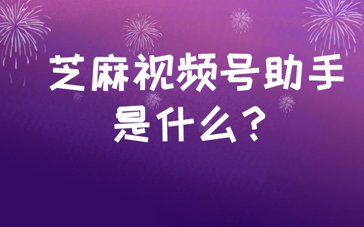 芝麻视频号助手是什么?视频号小店怎么做私域?哔哩哔哩bilibili