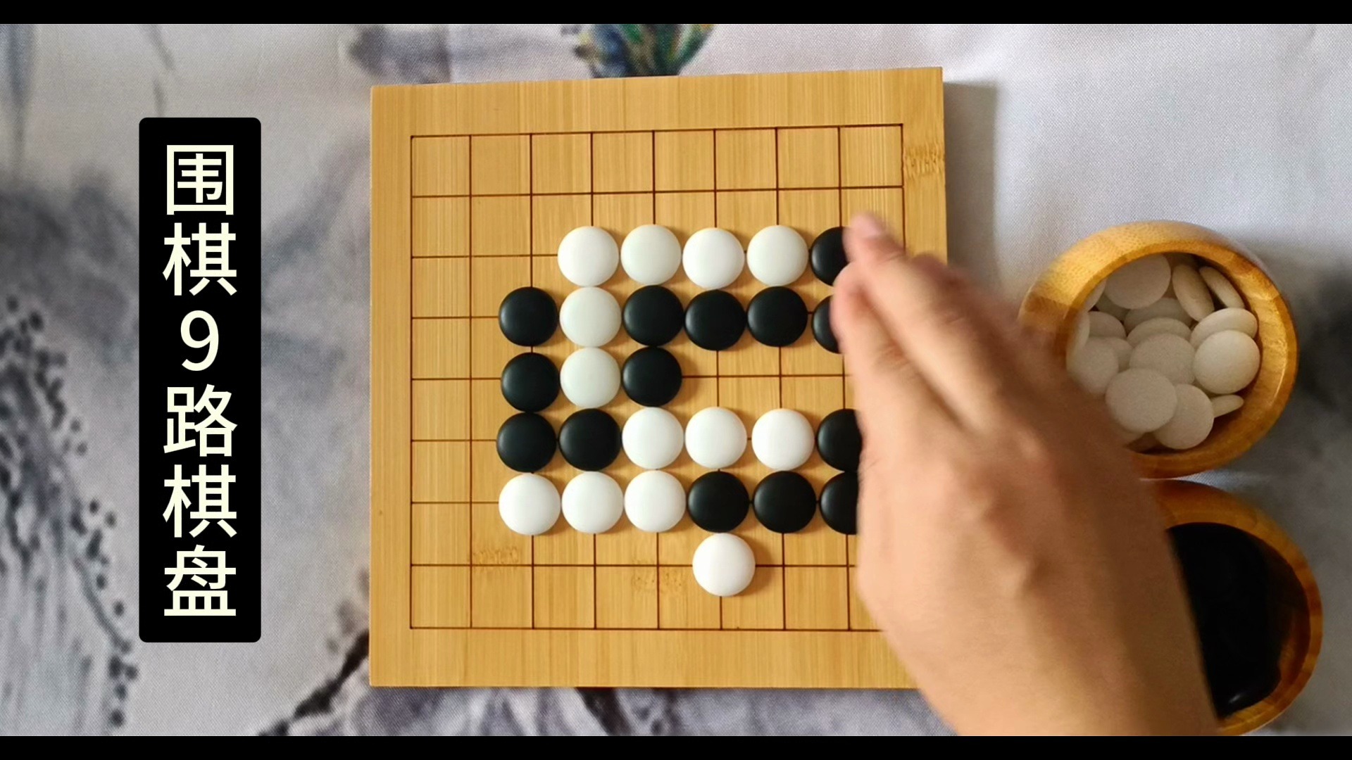 【围棋9路棋盘】双方要点桌游棋牌热门视频