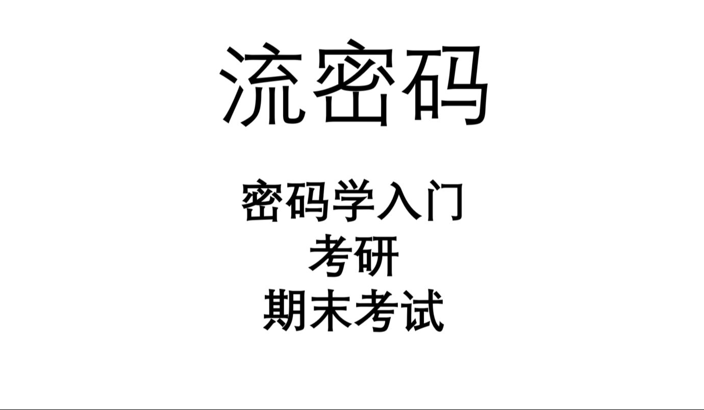 流密码 | 线性反馈移位寄存器 | 信息安全|密码学 | 网络安全考研 | 期末速成哔哩哔哩bilibili