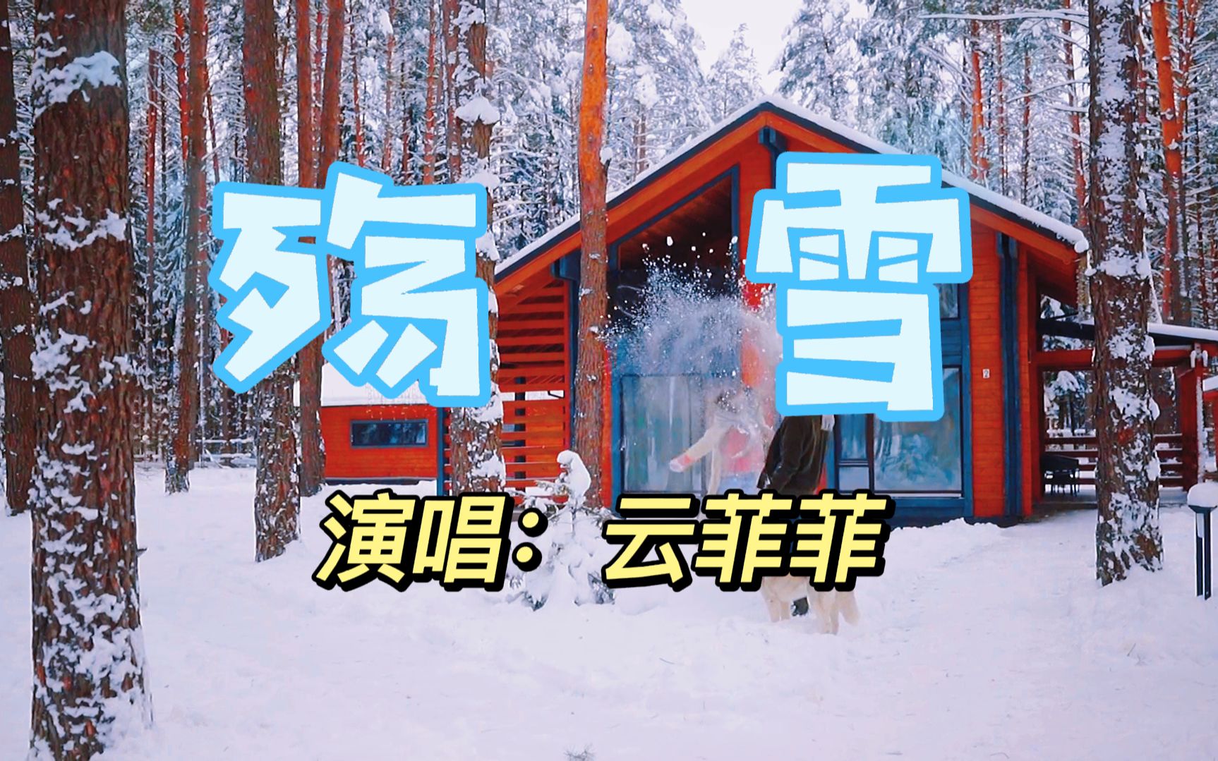 [图]云菲菲【殇雪】望着天空我苦苦追问 为何老天要牵错这情缘每当雪花纷纷飘落 念你是我最痛的牵绊 多少次拨通你的电话