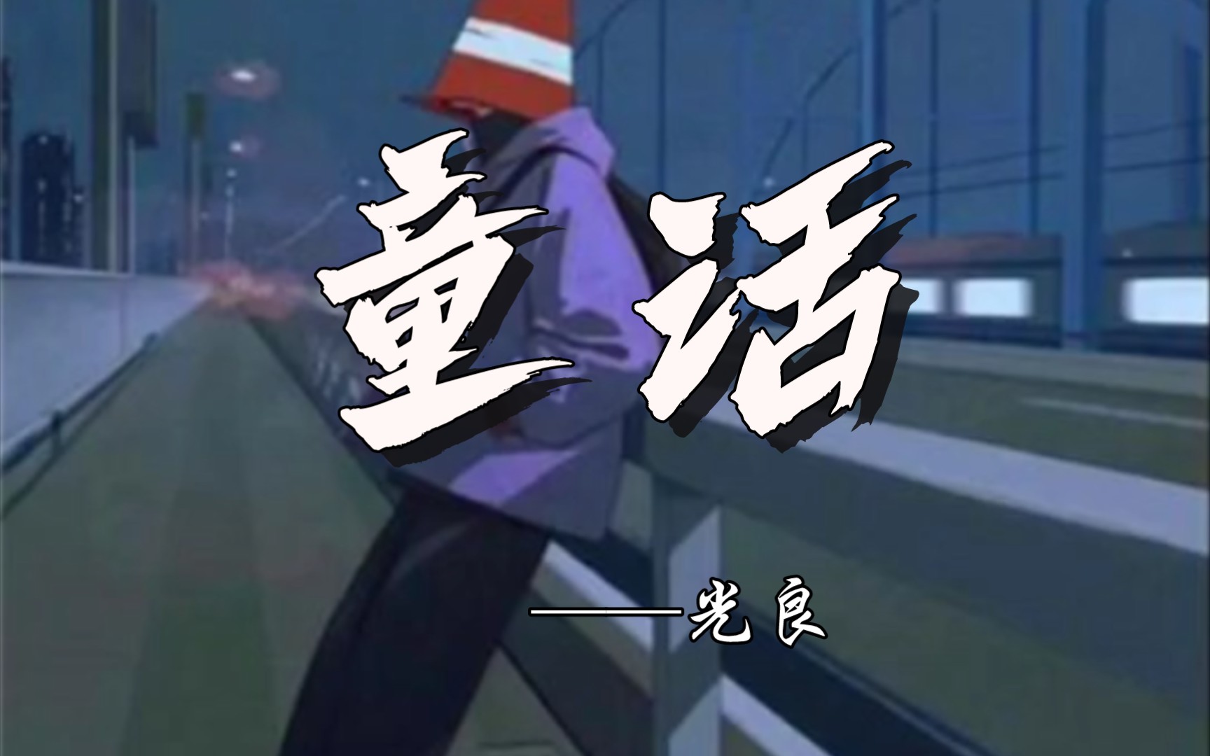 光良的这首歌还有多少人记得《童话》