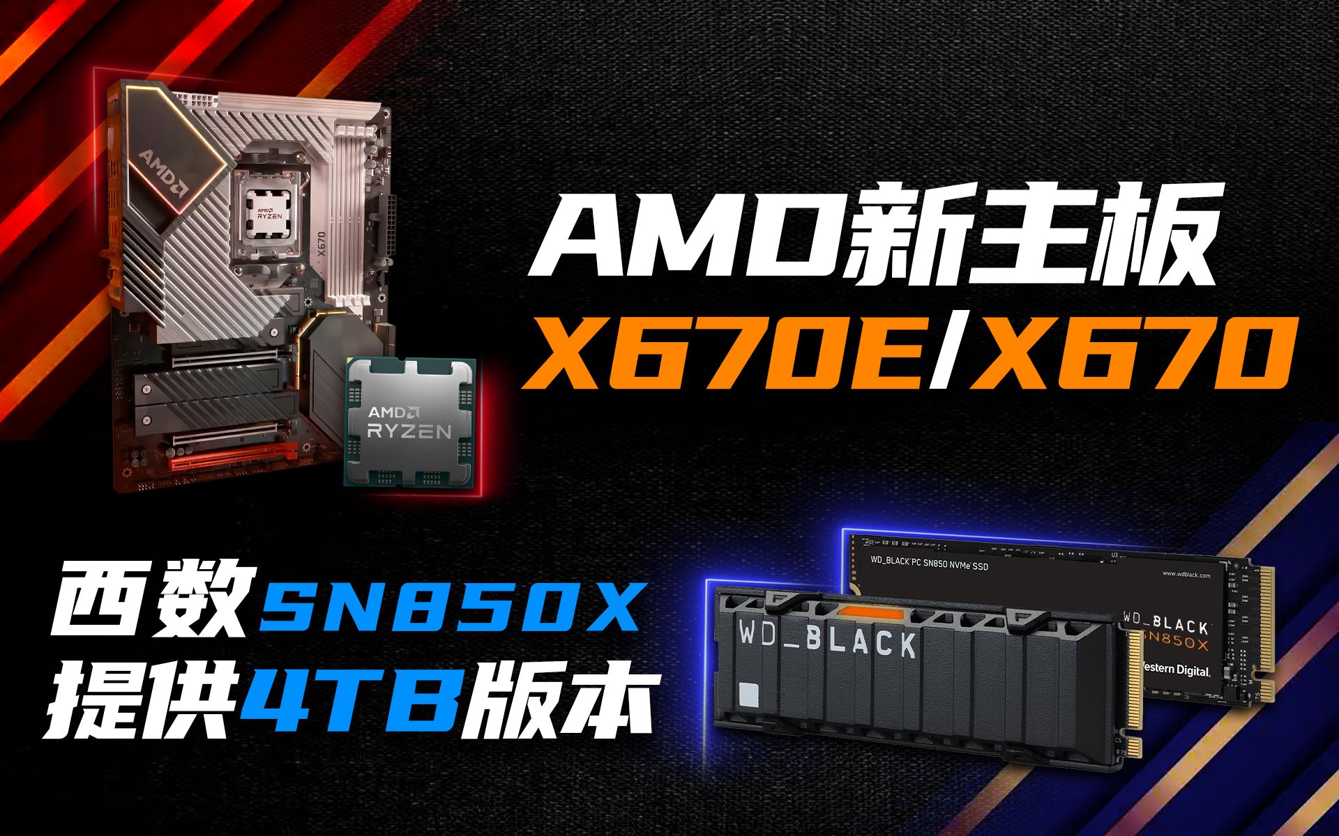 AMD全新主板X670E\X670疯狂堆料:万兆网卡、USB4!西部数据SN850X上市,提供4TB版本「超极氪」哔哩哔哩bilibili