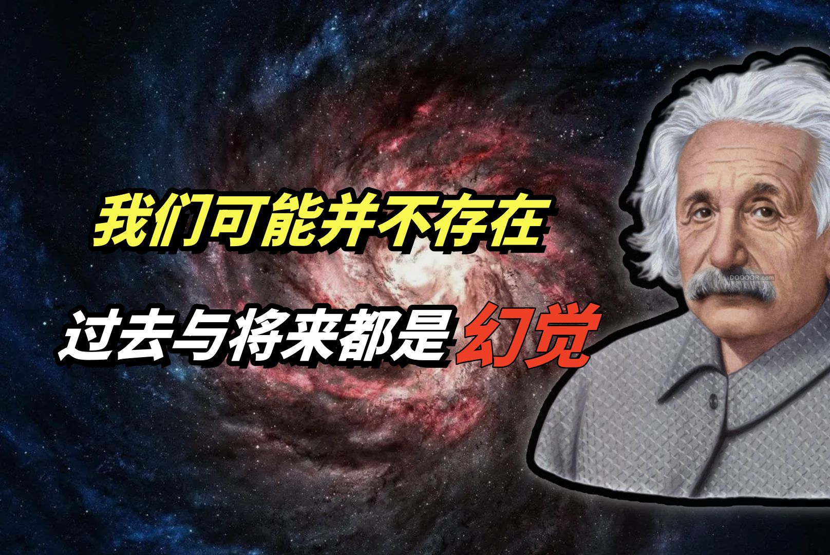 [图]我们可能并不存在！爱因斯坦临终留言：过去-现在-未来都只是幻觉！