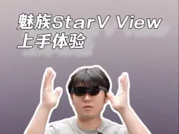 Download Video: 星际魅族StarV View上手体验