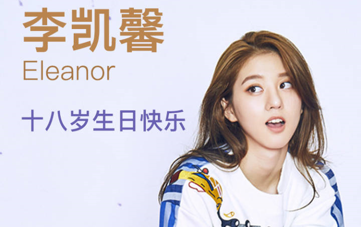 李凯馨Eleanor微博小视频第一合集(—20171026)哔哩哔哩bilibili