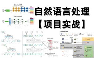 Download Video: 看完就能写进简历！NLP企业级实战项目：新闻分类任务、LSTM情感分析、word2vec分类任务、语言模型、机器人写唐诗、对话机器人全详解！