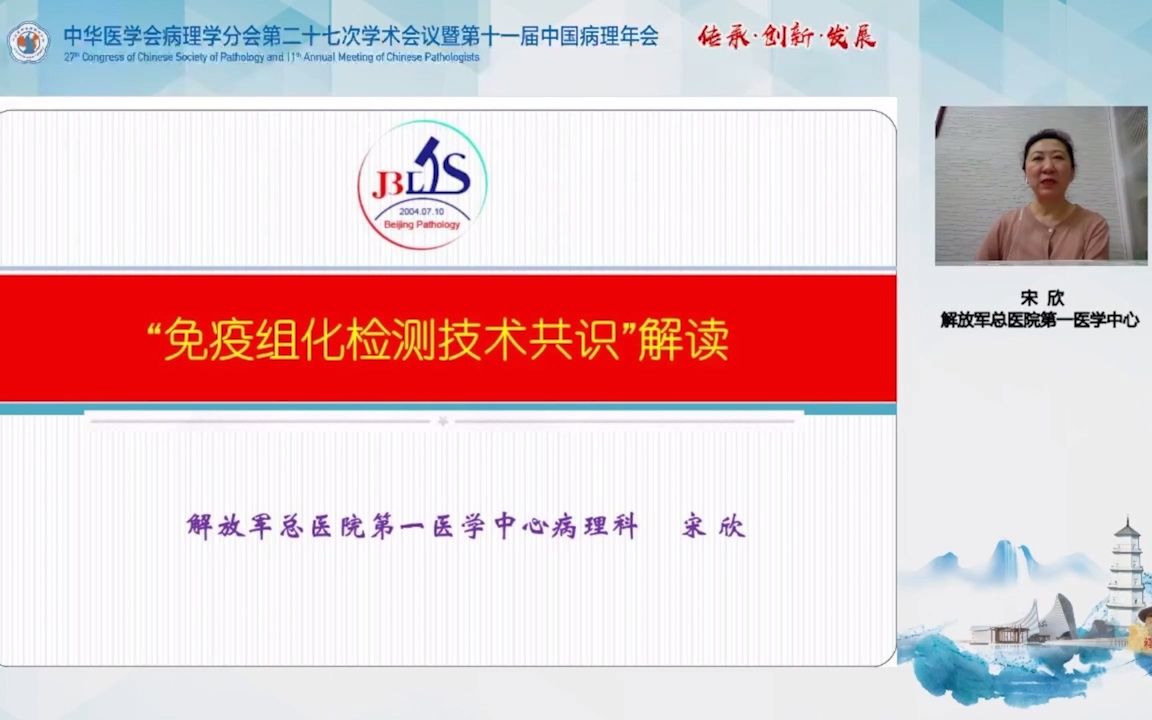 免疫组化技术共识解读 — 解放军总医院第一医学中心病理科哔哩哔哩bilibili