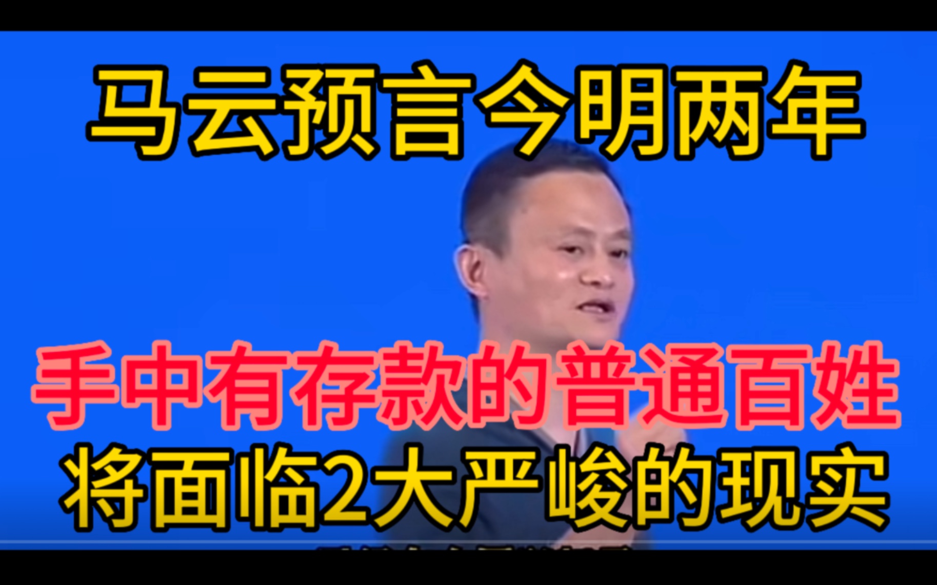 马云预言今明两年,手中有存款的普通百姓,将面临2大严峻的现实哔哩哔哩bilibili