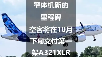 Download Video: 窄体机新的里程碑：空客将在10月下旬交付第一架A321XLR