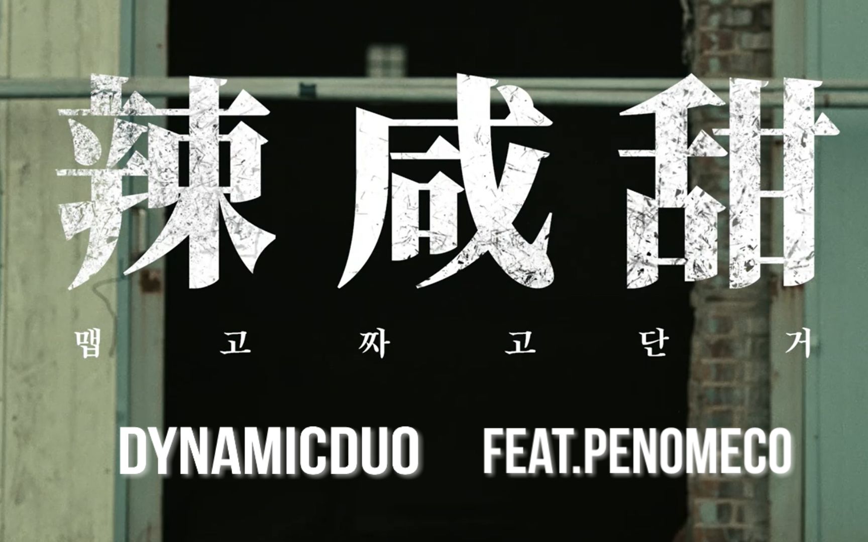 dynamicduo辣咸甜msgfeatpenomecomv中韩字幕神迹出品