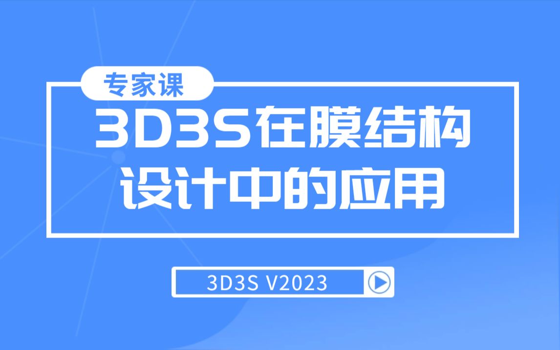 【官方】3D3S 特邀专家课丨3D3S在膜结构设计中的应用哔哩哔哩bilibili