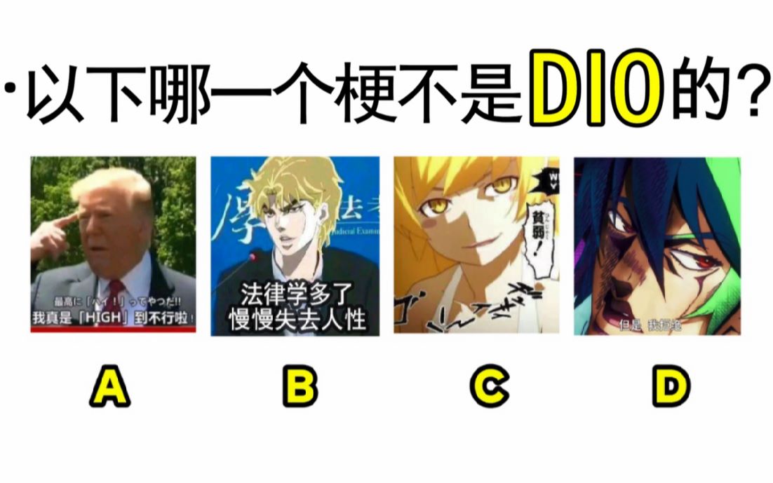 测测你对DIO的熟悉程度吧!JOJO!哔哩哔哩bilibili