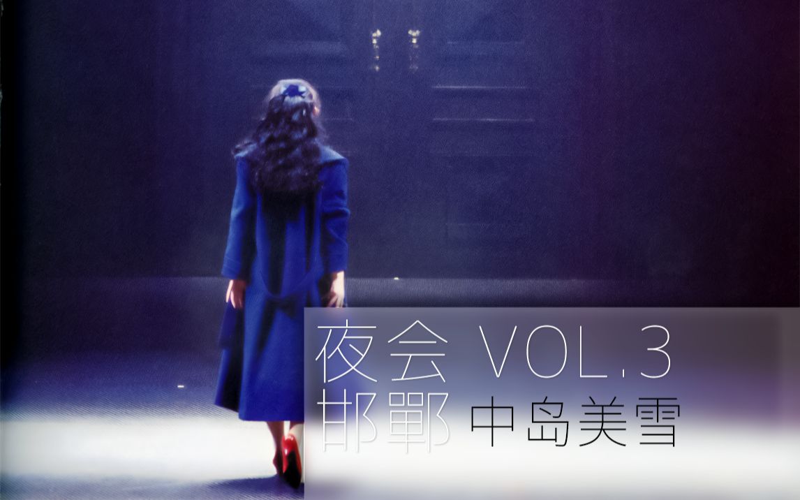 [图]开启中岛美雪魔幻世界之作——「夜会 VOL.3邯郸」