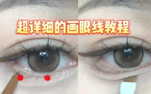 下载视频: 超详细的眼线画法|真正解决眼妆难题，你确定不收藏？