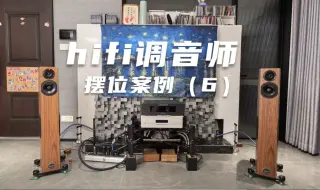 Download Video: 2024 hifi调音师喇叭摆位案例（6）