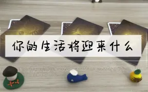 Download Video: 【塔罗占卜】你的生活将迎来什么？这对你来说有什么意义？