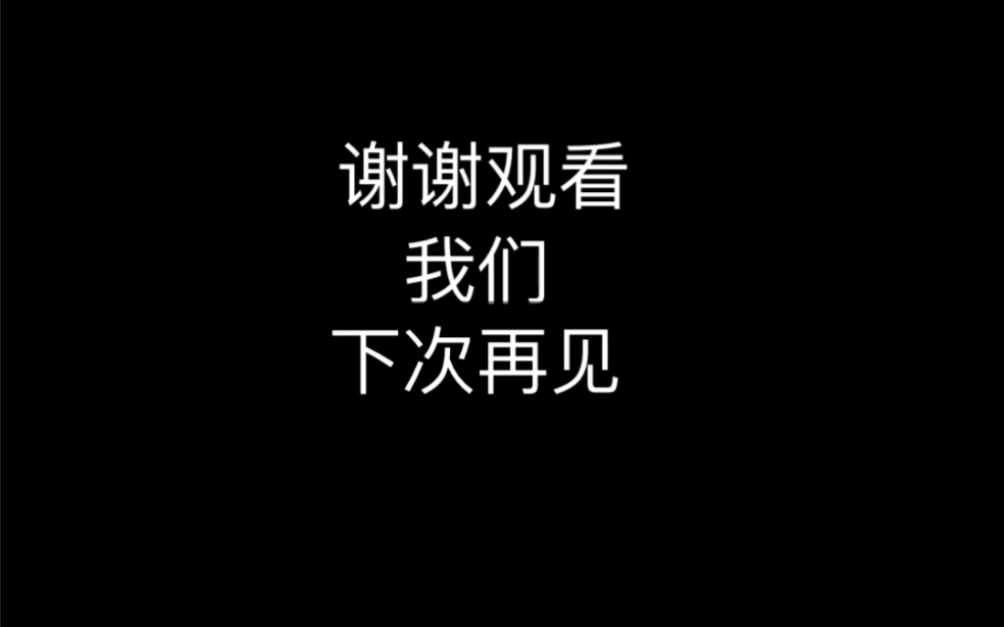 谢谢观看我们下次再见