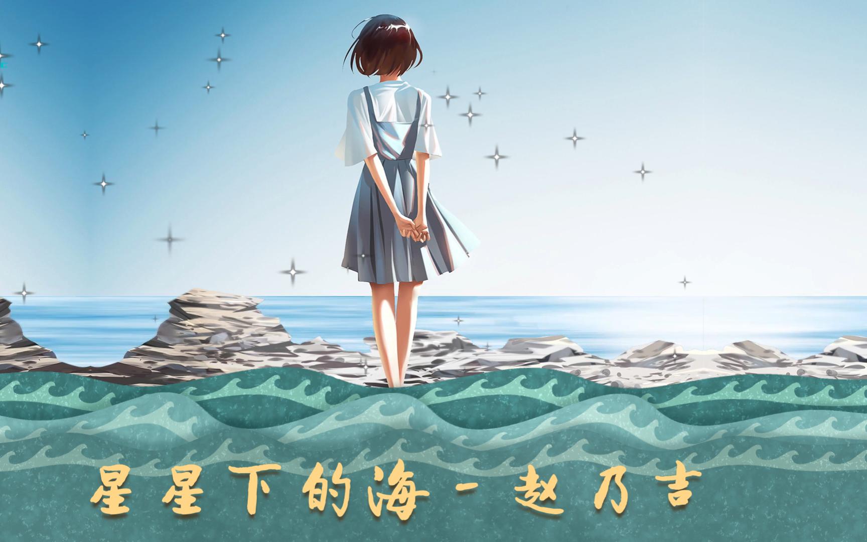 [图]星星下的海 - 赵乃吉『微风吹走了云彩，月亮出来，我独自等待。』【六月新歌】