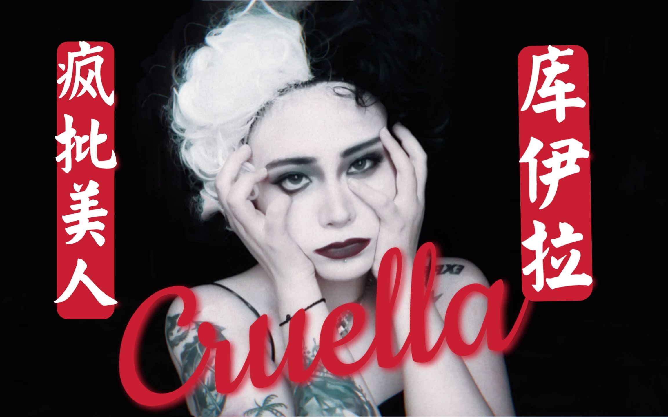 迪士尼在逃公主!最美反派!