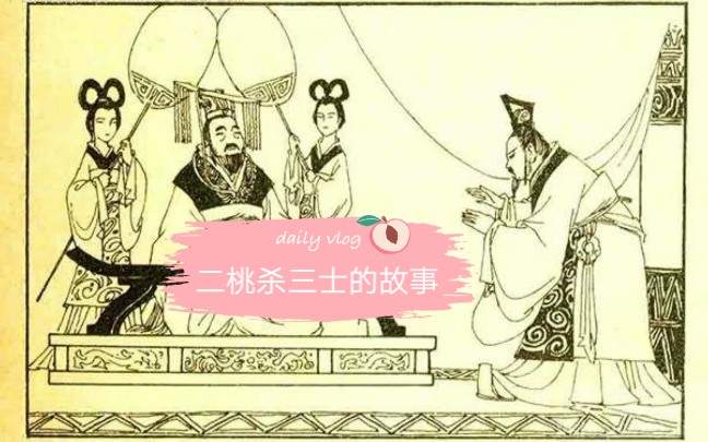 二桃杀三士的故事