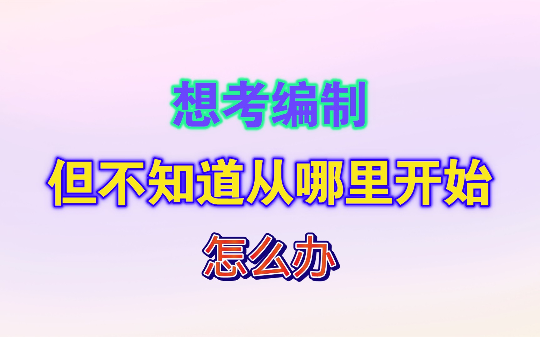 想考编制,但有些迷茫不知道该从哪开始怎么办哔哩哔哩bilibili