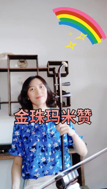 《金珠玛米赞》,全国考级六级作品,分为"快慢快"三个段落,表达了藏族