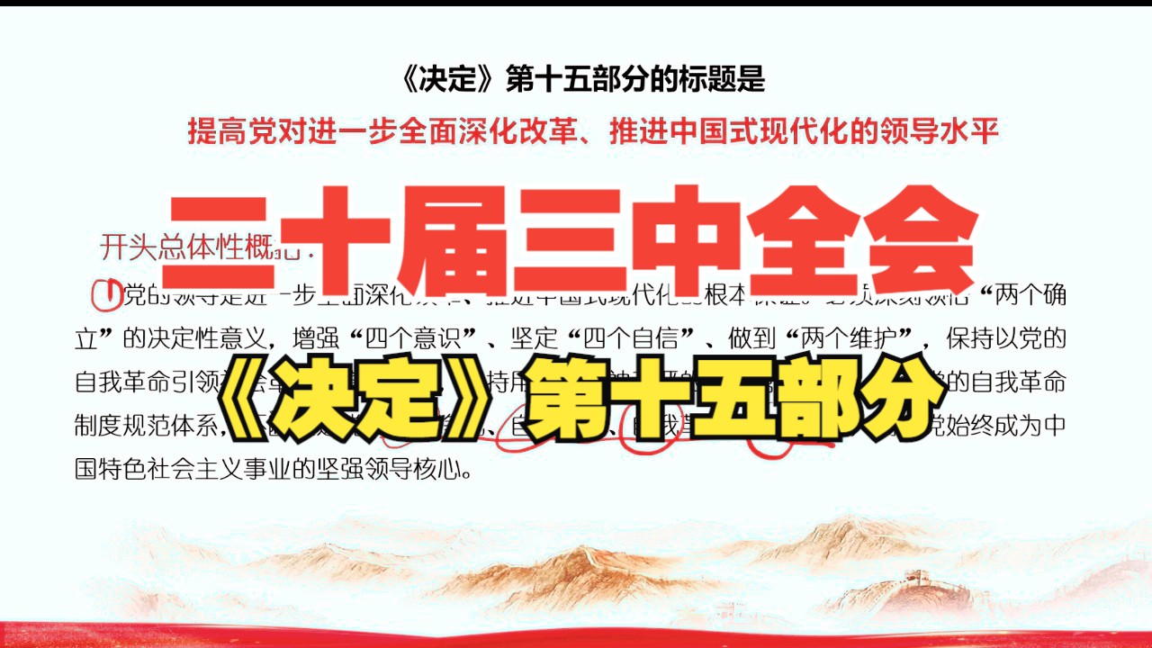 二十届三中全会《决定》第十五部分 提高党对进一步全面深化改革、推进中国式现代化的领导水平哔哩哔哩bilibili