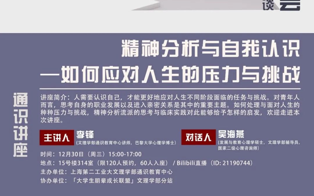 【2020.12.30】“半亩方塘”通识读书会:精神分析与自我认识——如何应对人生的压力与挑战哔哩哔哩bilibili