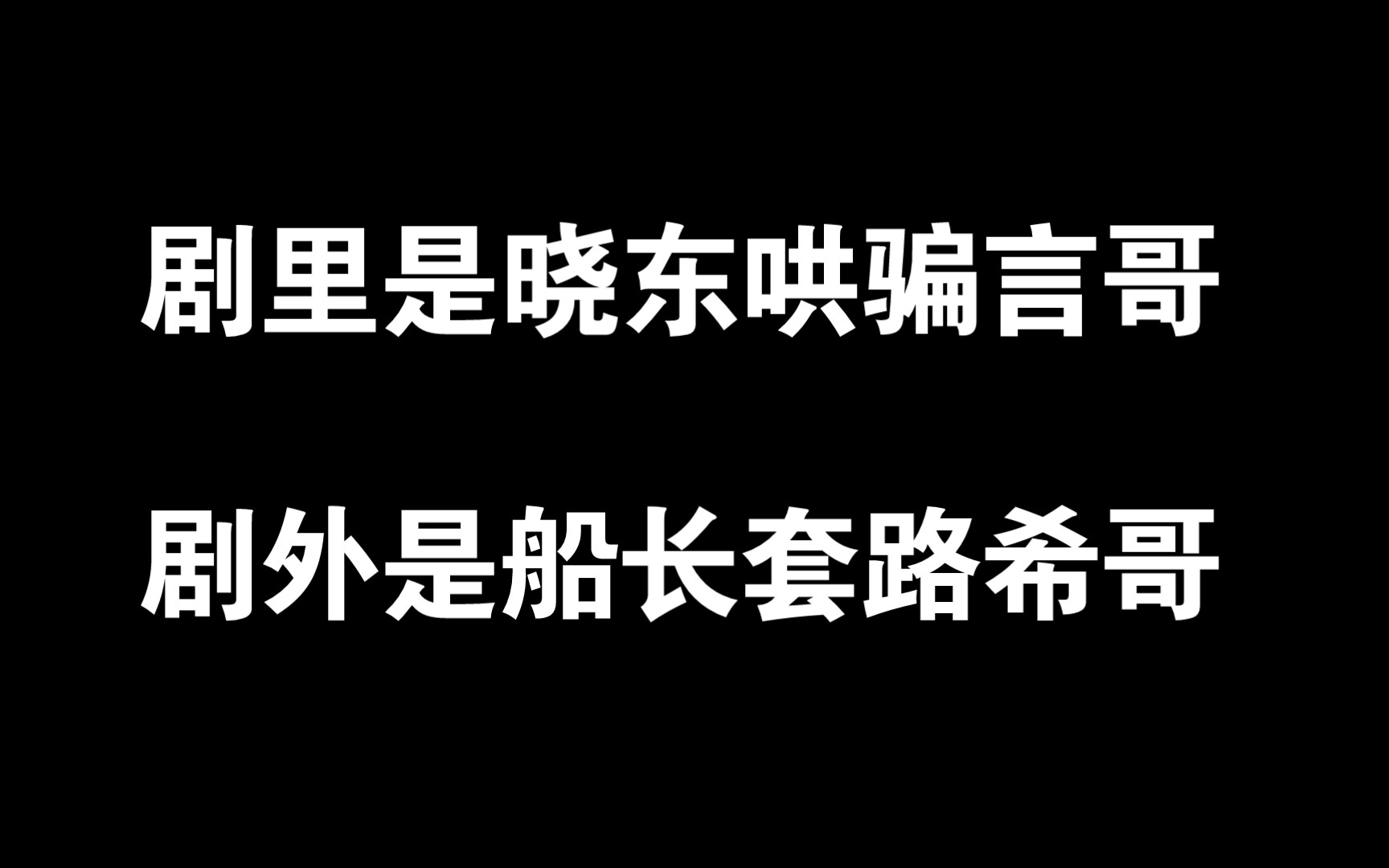 [图]【燎原组】剧里是一冷一热，剧外船长和希哥也是一冷一热，这不又巧了吗？【郑希 赵毅】