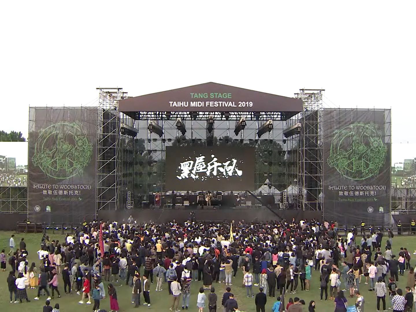 黑屋乐队-(2019 太湖迷笛音乐节) 官方live版