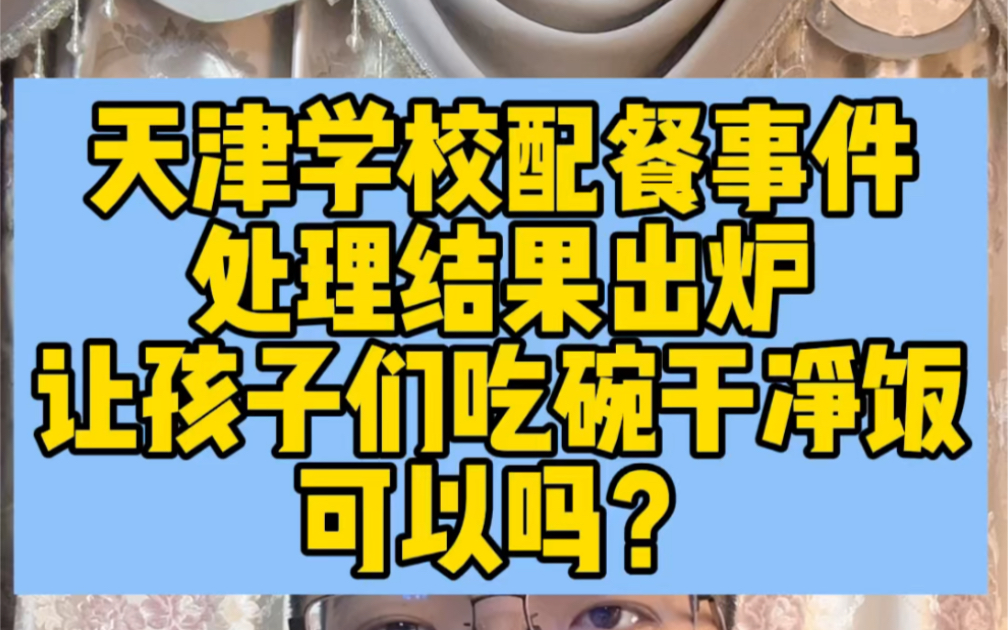 天津学校配餐事件处理结果出炉让孩子们吃碗干净饭可以吗?哔哩哔哩bilibili