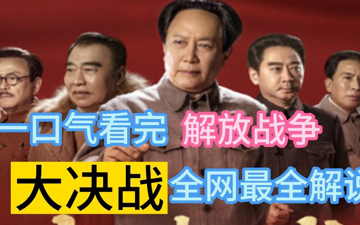 一口气看完解放战争(大决战)哔哩哔哩bilibili