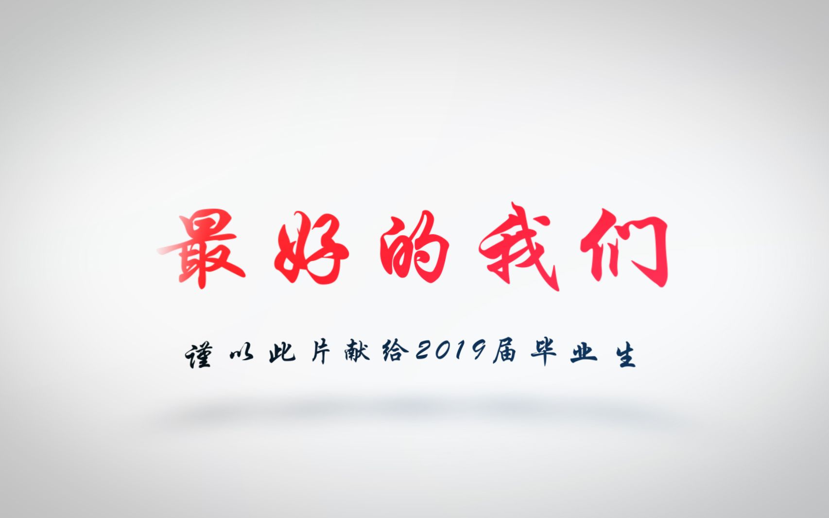 致沈阳工业大学辽阳分校2019届毕业生——最好的我们哔哩哔哩bilibili