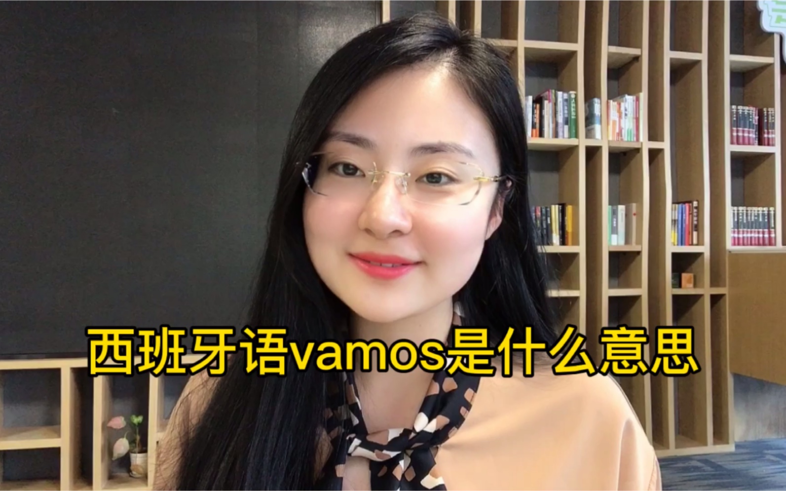 西班牙语vamos是什么意思西班牙语入门哔哩哔哩bilibili