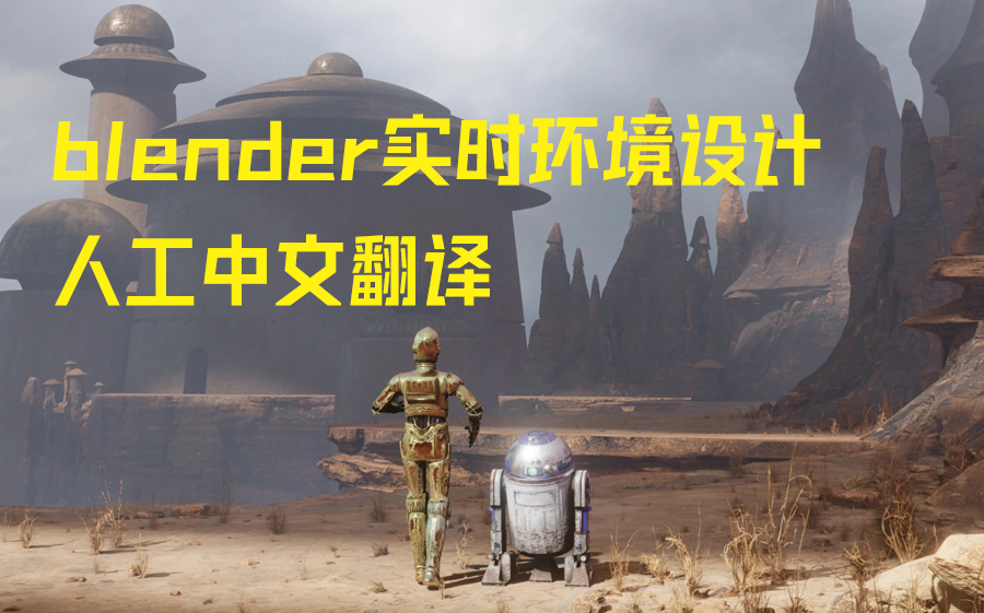 jama 人工中文翻译 Blender Eevee实时环境设计 3D场景概念设计哔哩哔哩bilibili