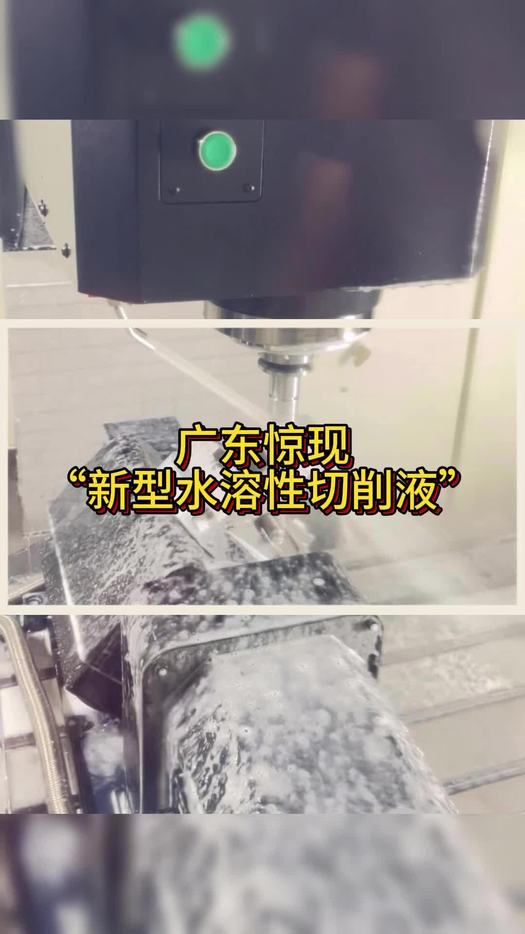 广东惊现"新型水溶性切削液"
