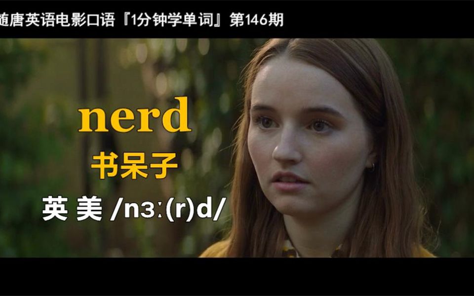 1分钟学单词第146期:nerd[书呆子]哔哩哔哩bilibili