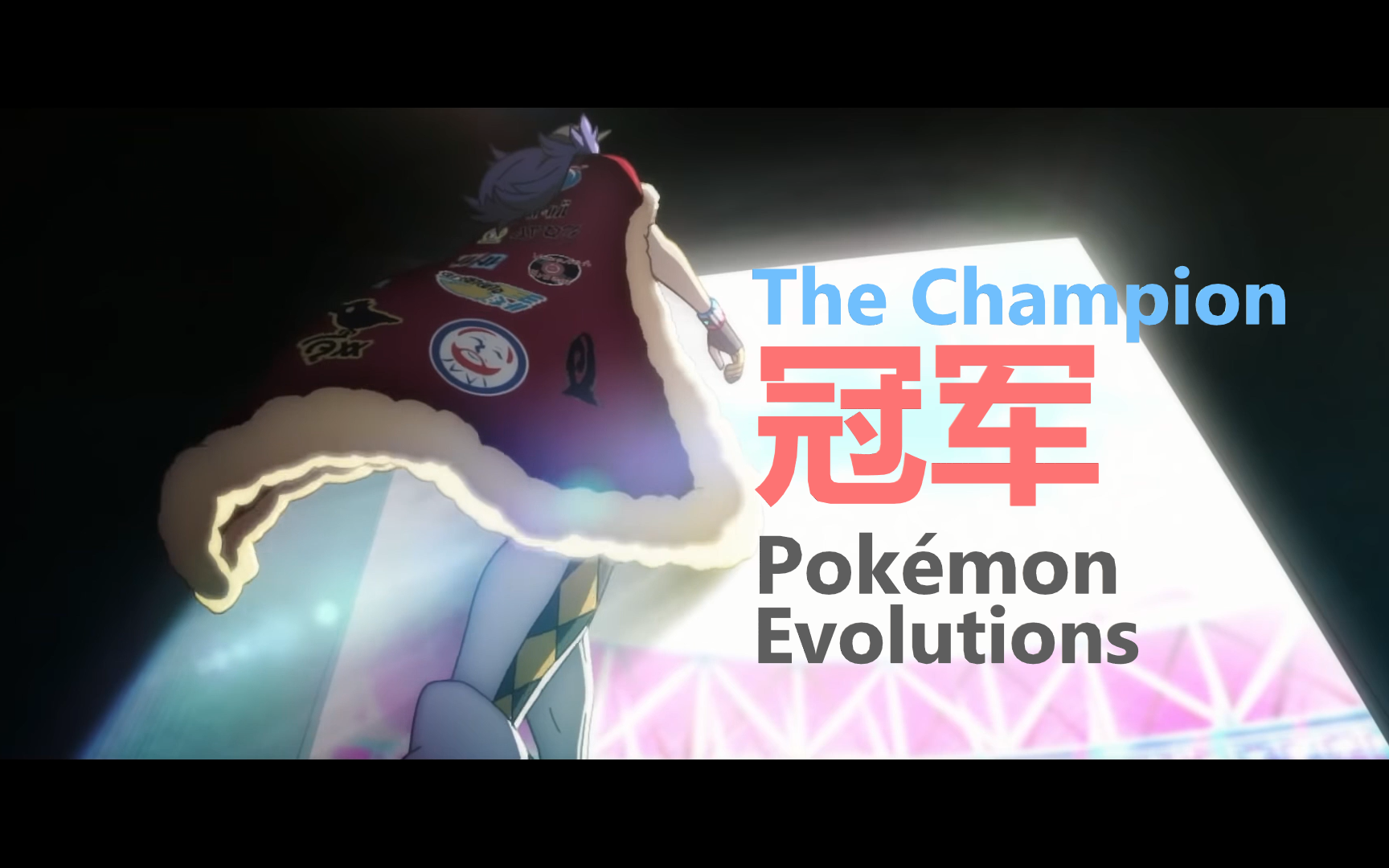 [图][熟肉\渣翻]丨『冠军/The Champion』宝可梦进化系列动画（Pokemon Evolutions）附Pokemon x OREO PV