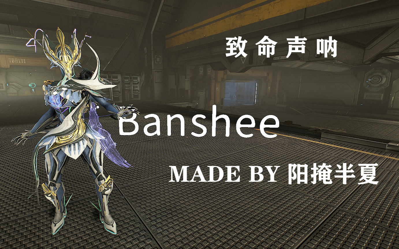 [warframe]战甲档案室/致命声呐/音妈/弱点增伤/banshee(2p配卡)_星际