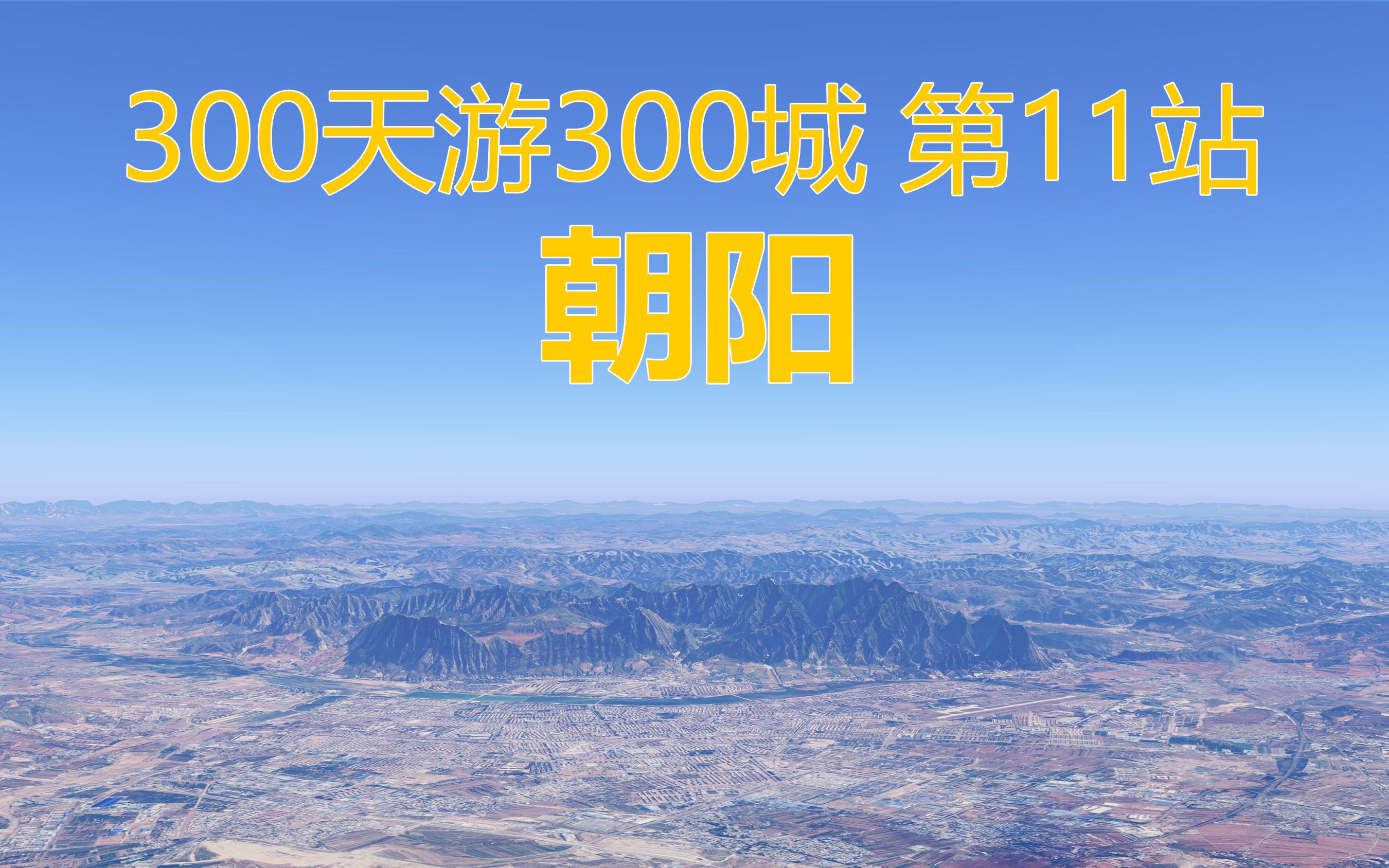 [图]300天游遍全国300城，模拟自驾游第11站，辽宁省朝阳市