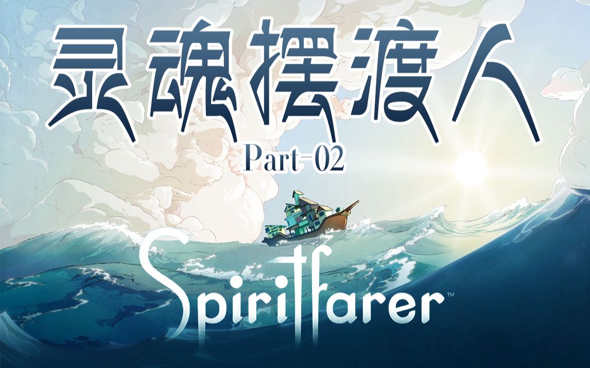 【灵魂摆渡者】这个游戏教会你离别#02_实况解说