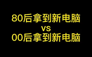 下载视频: 新电脑到手后应该做哪些设置？