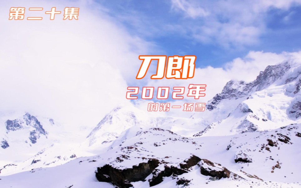 [图]刀郎【2002年的第一场雪】    比以往时候来的更晚一些……