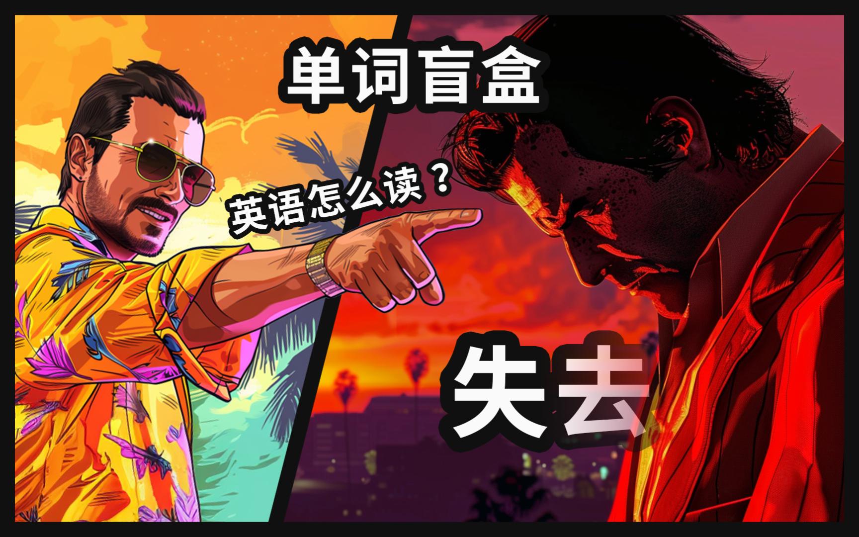 【单词盲盒】今天翻到的单词是:失去的“Lost”哔哩哔哩bilibili