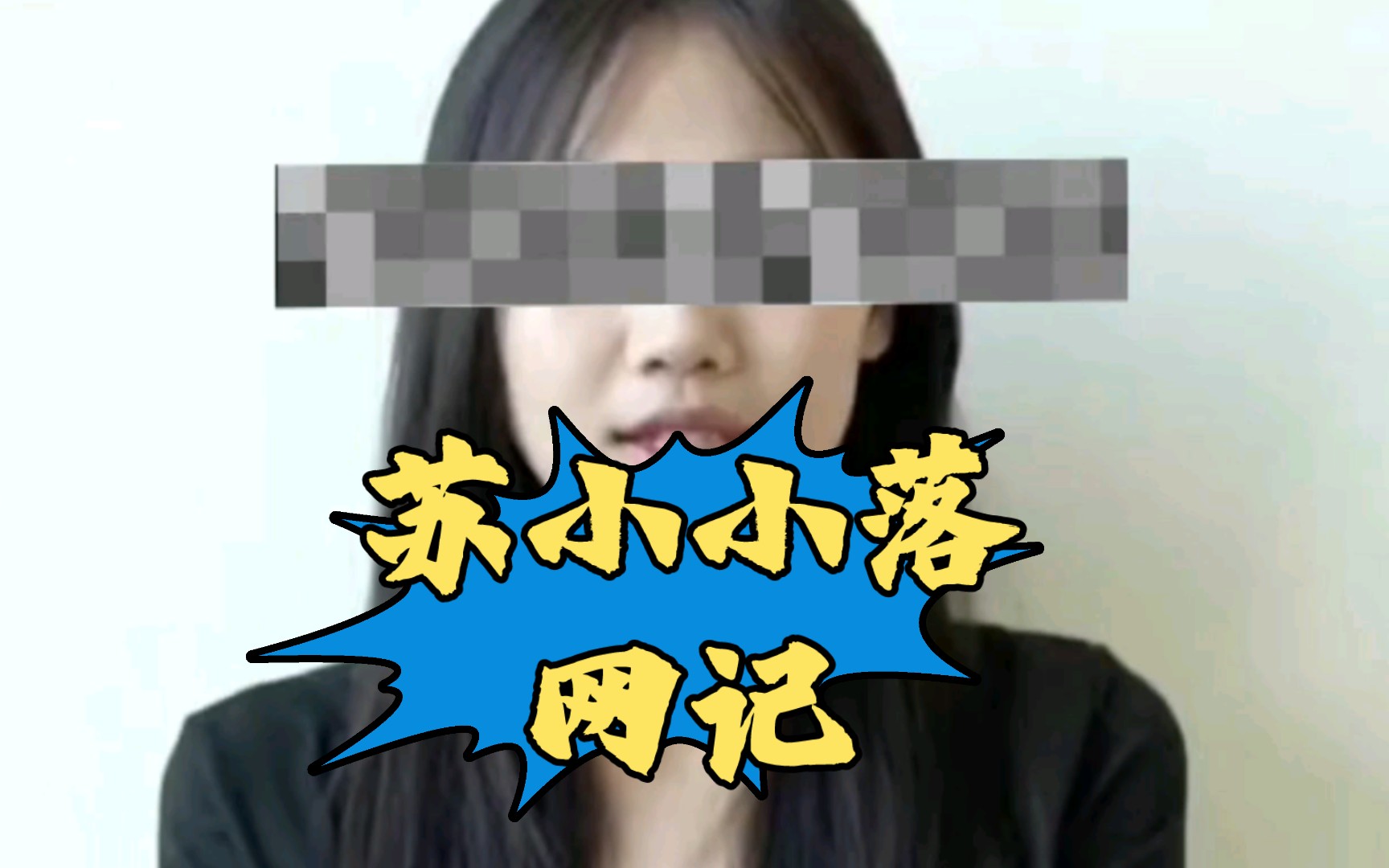 精东传媒女网红苏小小落网,曾拍摄七部作品,长相如此甜美,身材如此