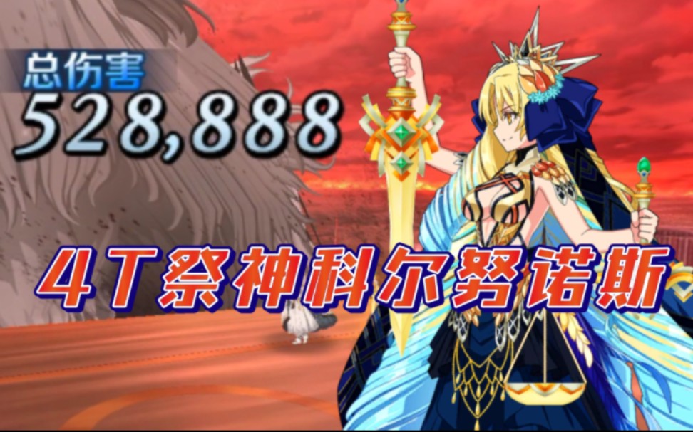 【FGO】平息万年的愤怒吧——阿斯特赖亚4T祭神科尔努诺斯FGO