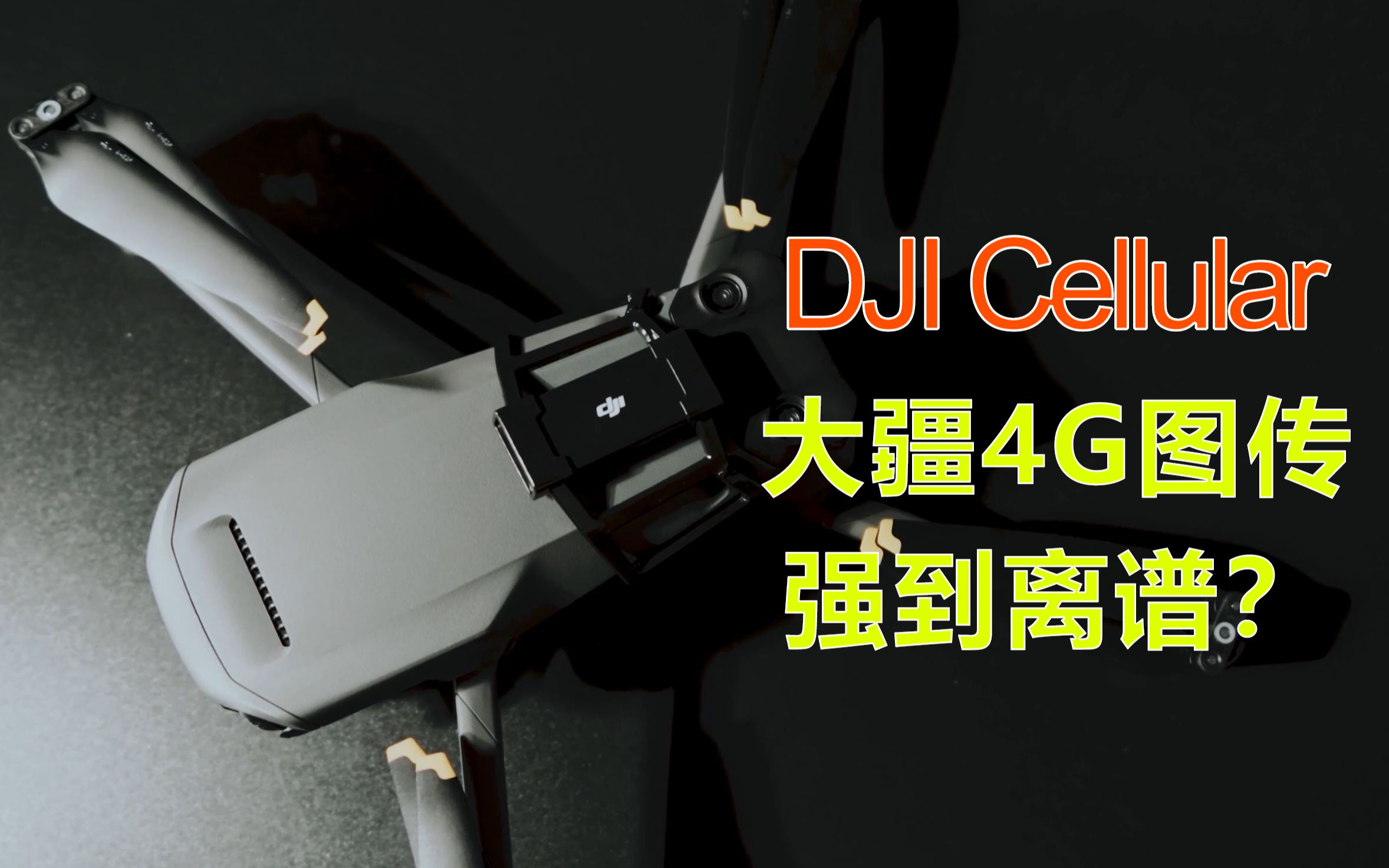 大疆4g图传强到离谱djicellular模块实测结果竟然