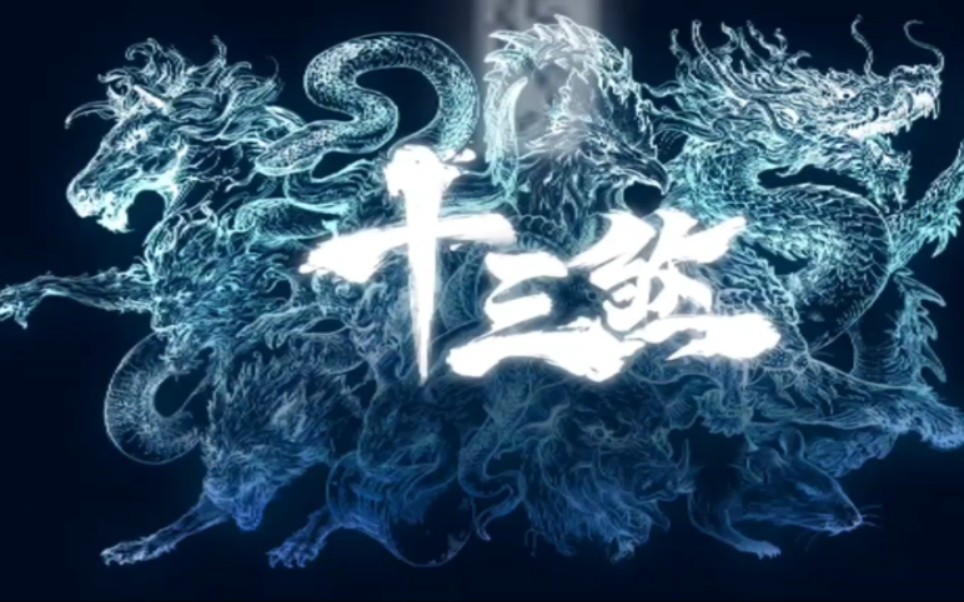 安卓精品单机游戏十三煞试玩(值得推荐)