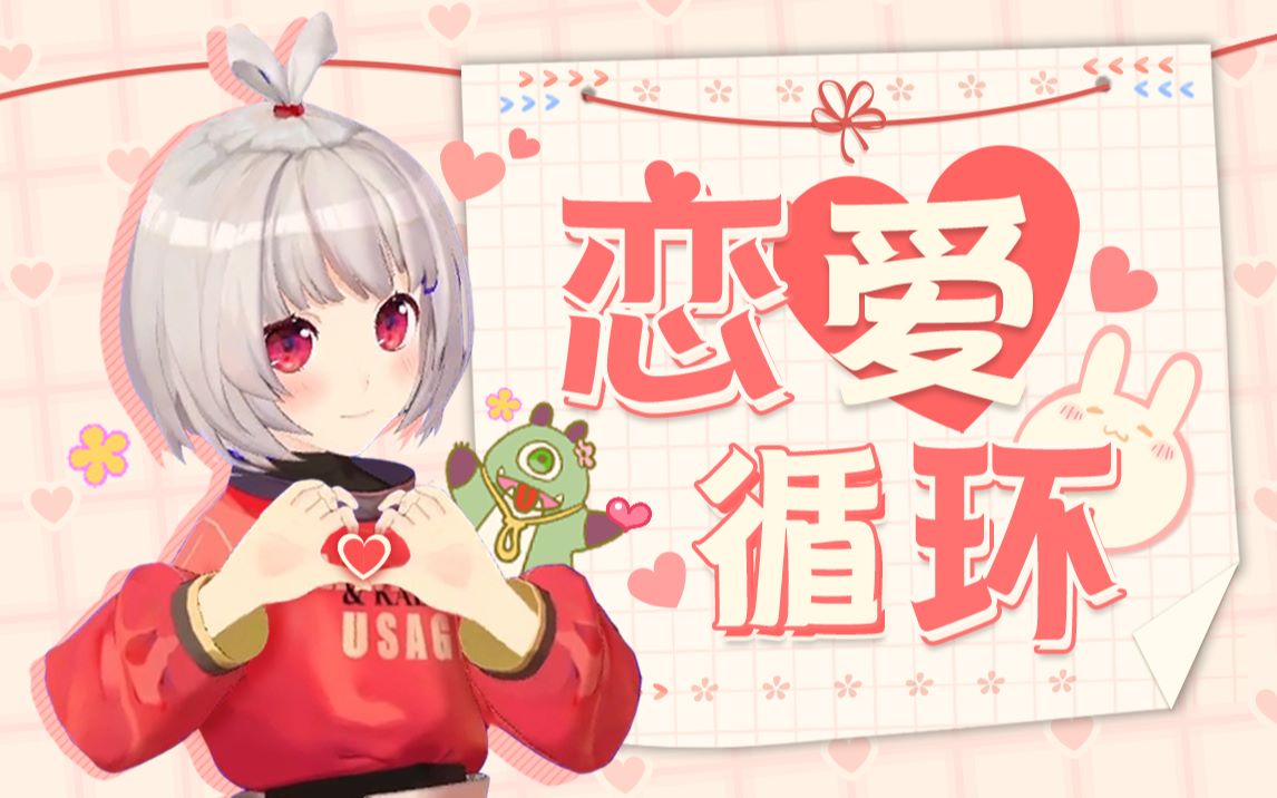 seno!准备好和兔兔一起过情人节了吗?哔哩哔哩bilibili